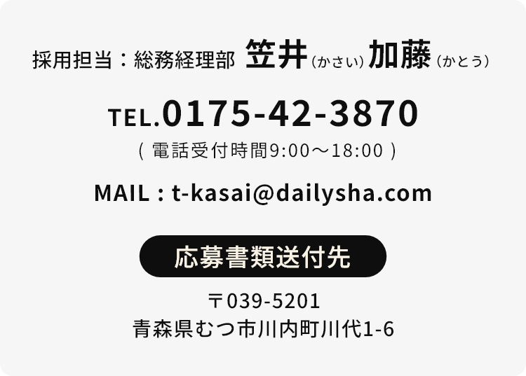 【採用担当：総務経理部　笠井（かさい）加藤（かとう）】【電話番号：0175－42－3870】【〒039-5201 青森県むつ市川内町川代1-6】