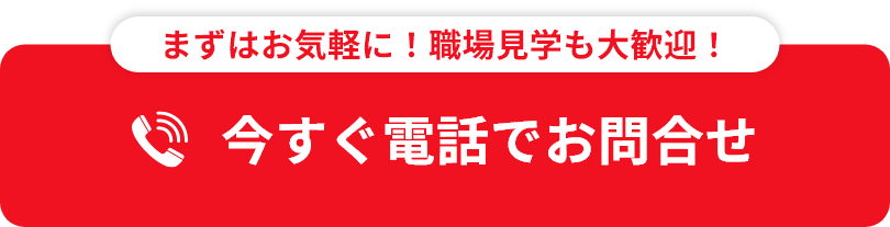 今すぐ電話でお問合せ