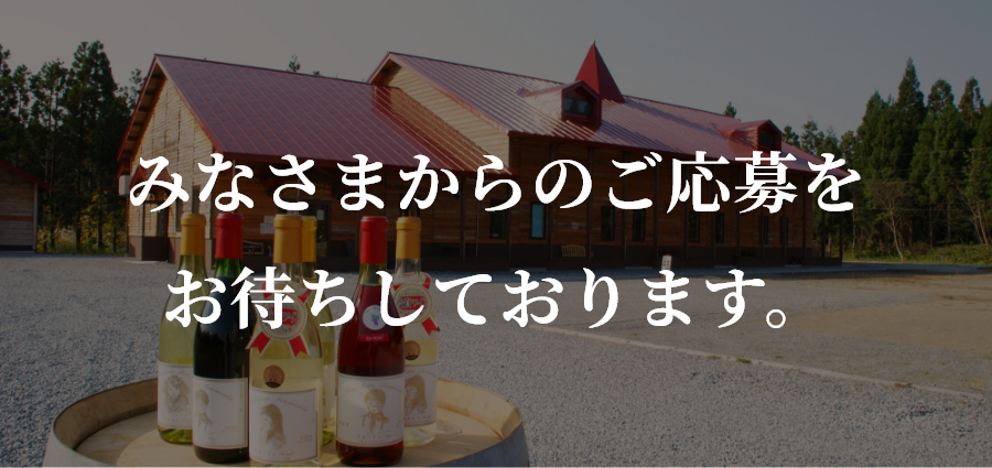みなさまからのご応募お待ちしております。