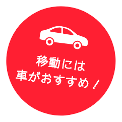 移動には車がおすすめ！