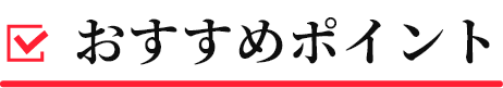 おすすめポイント