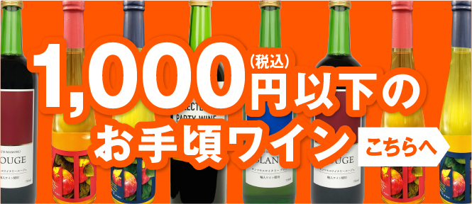 1000円以下のワイン