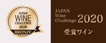 ジャパン・ワイン・チャレンジ2020　 ブロンズ賞受賞！！