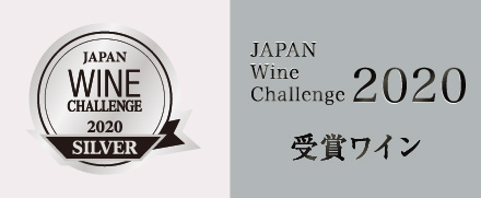 ジャパン・ワイン・チャレンジ2020　シルバー受賞！！